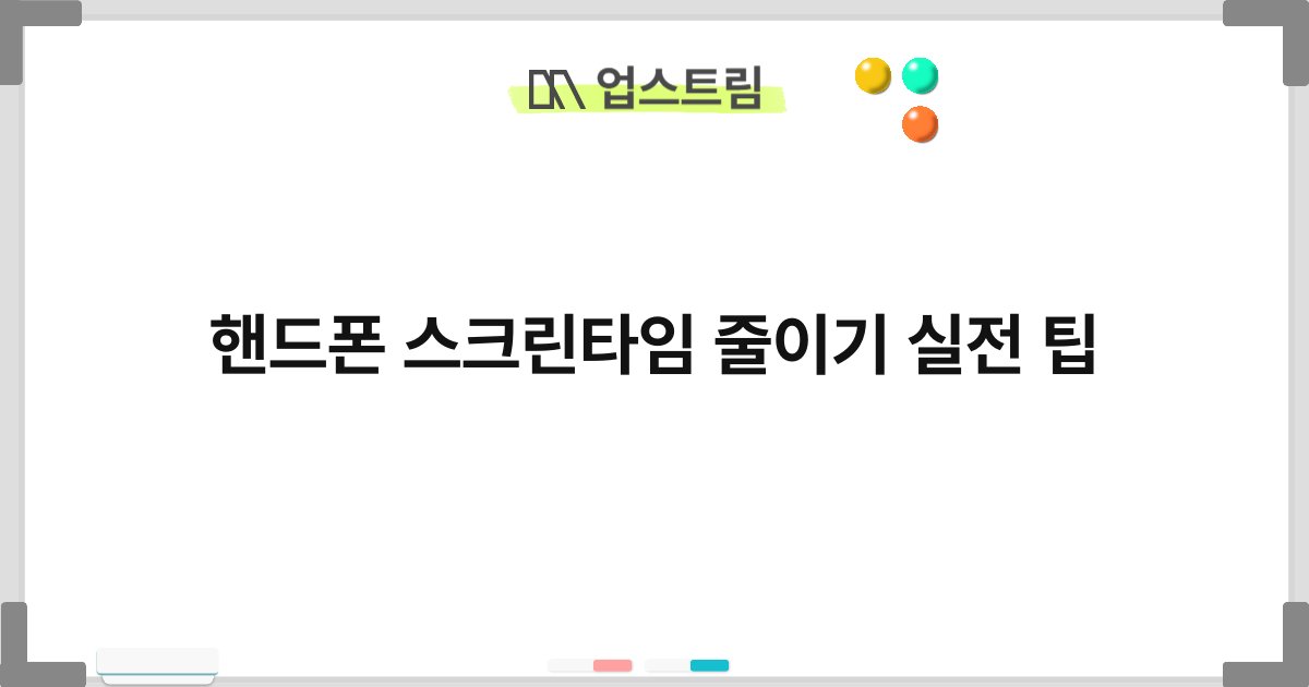 핸드폰 스크린타임 줄이기 실전 팁 4
