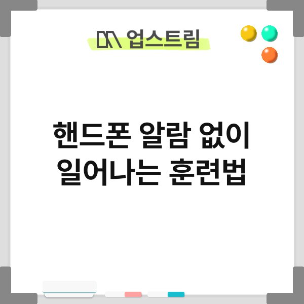 핸드폰 알람 없이 일어나는 훈련법 10