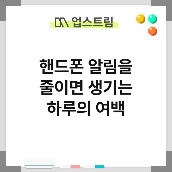 핸드폰 알림을 줄이면 생기는 하루의 여백 2