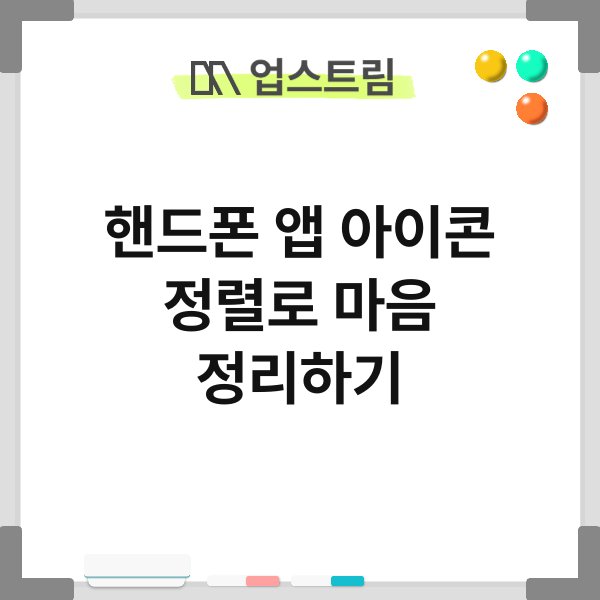 핸드폰 앱 아이콘 정렬로 마음 정리하기 8