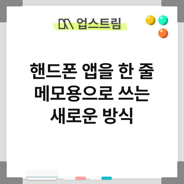 핸드폰 앱을 한 줄 메모용으로 쓰는 새로운 방식 9