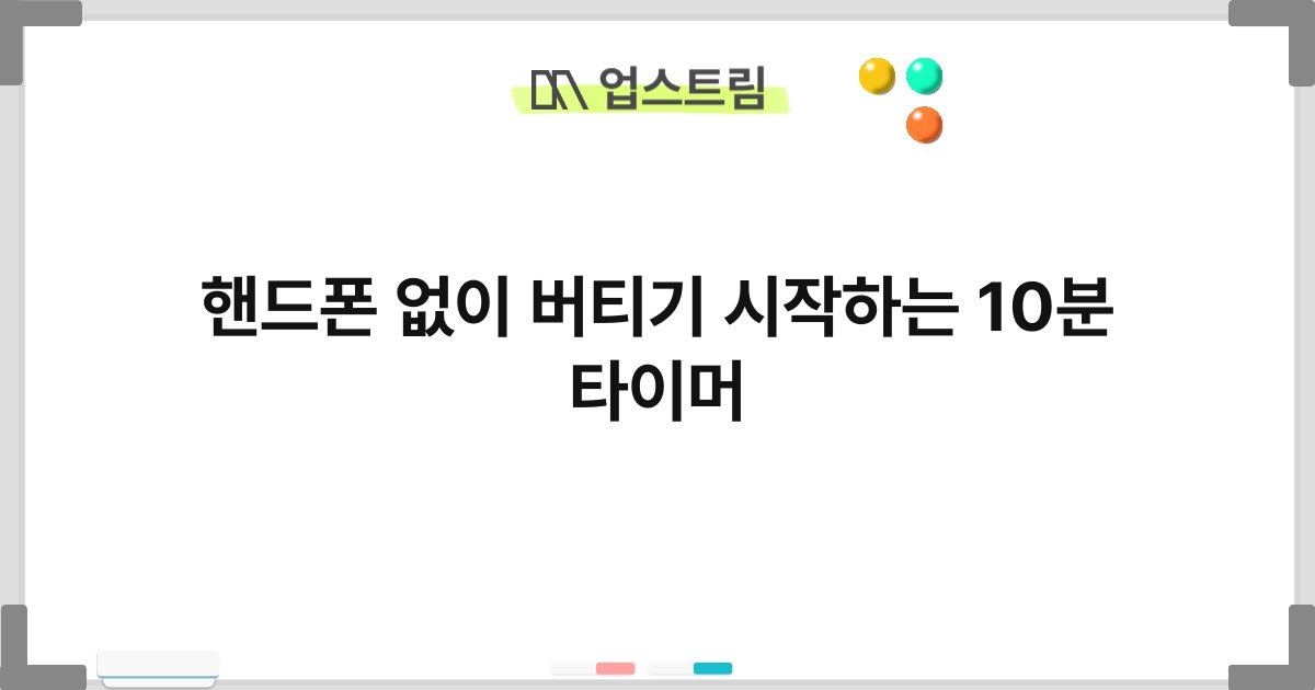 핸드폰 없이 버티기 시작하는 10분 타이머 2