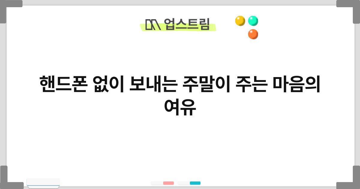 핸드폰 없이 보내는 주말이 주는 마음의 여유 6