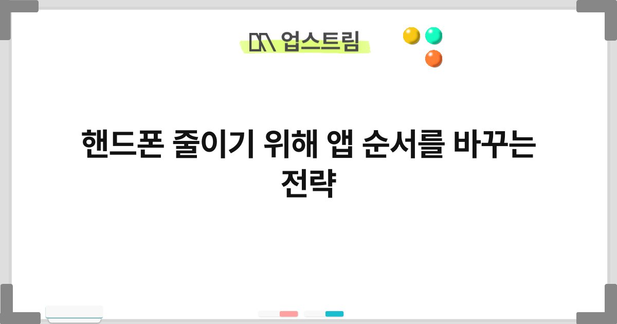 핸드폰 줄이기 위해 앱 순서를 바꾸는 전략 6