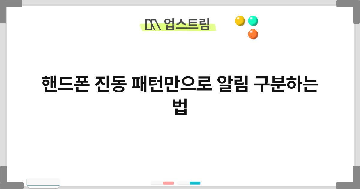 핸드폰 진동 패턴만으로 알림 구분하는 법 3