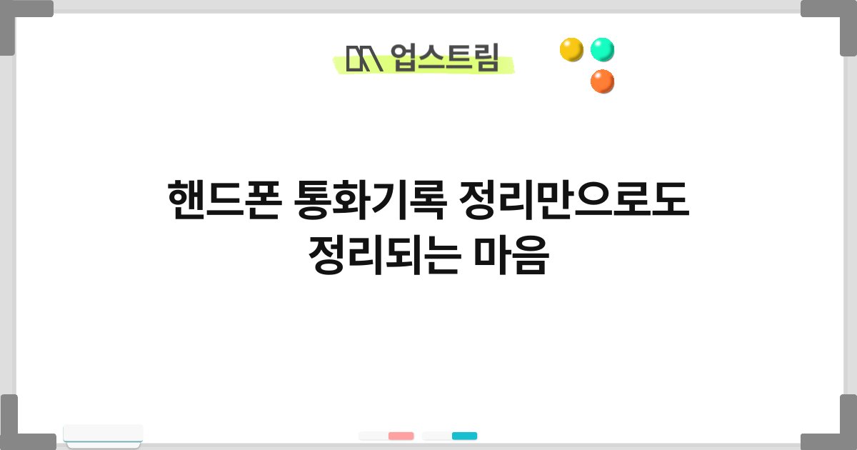 핸드폰 통화기록 정리만으로도 정리되는 마음 4
