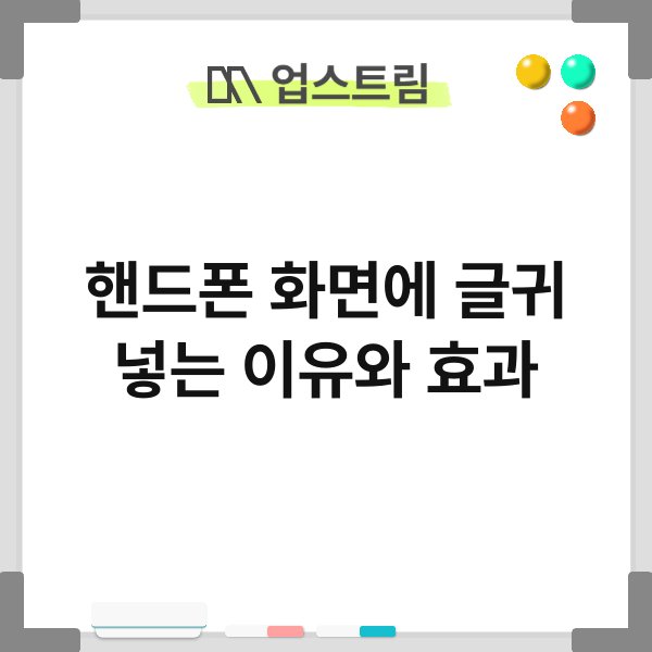 핸드폰 화면에 글귀 넣는 이유와 효과 7