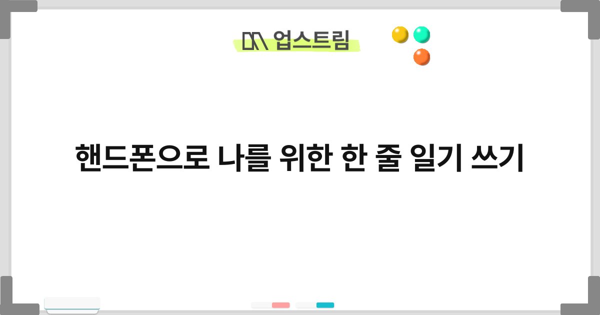 핸드폰으로 나를 위한 한 줄 일기 쓰기 7