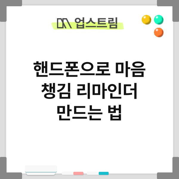 핸드폰으로 마음 챙김 리마인더 만드는 법 10