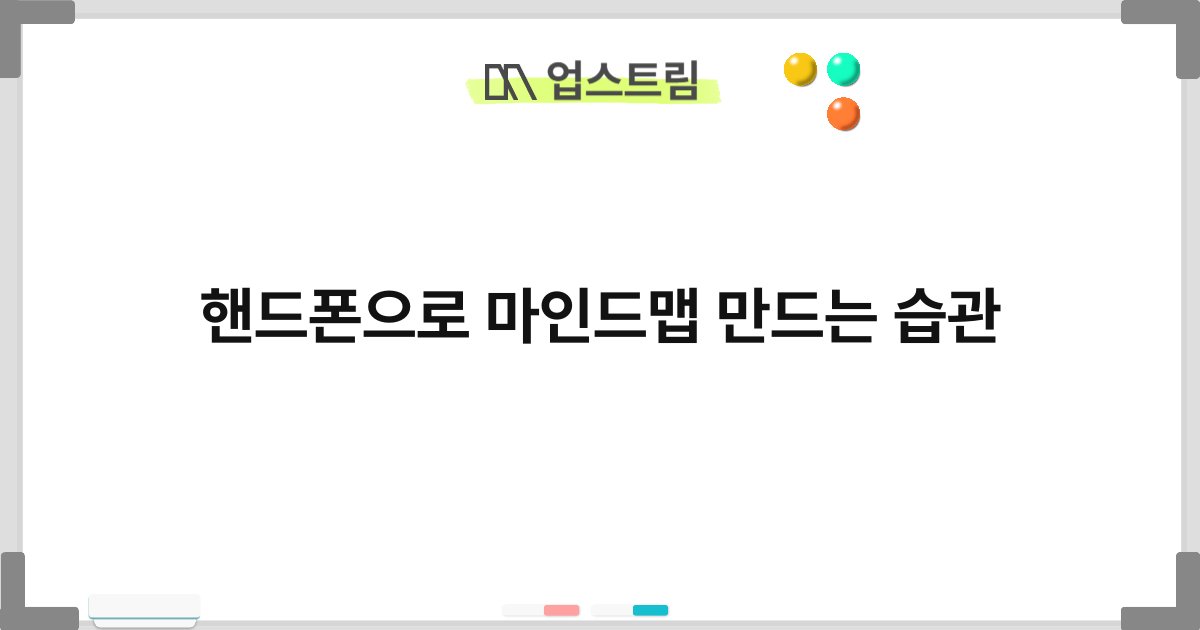 핸드폰으로 마인드맵 만드는 습관 1