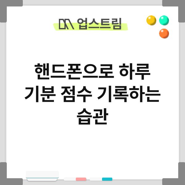 핸드폰으로 하루 기분 점수 기록하는 습관 8