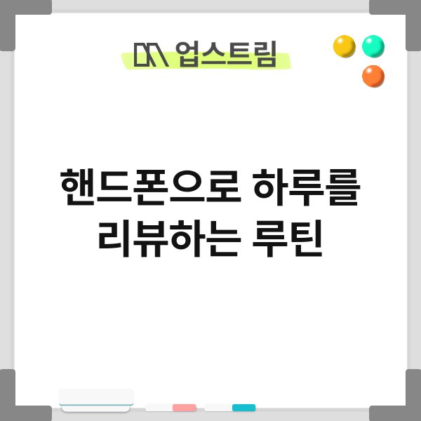 핸드폰으로 하루를 리뷰하는 루틴 5