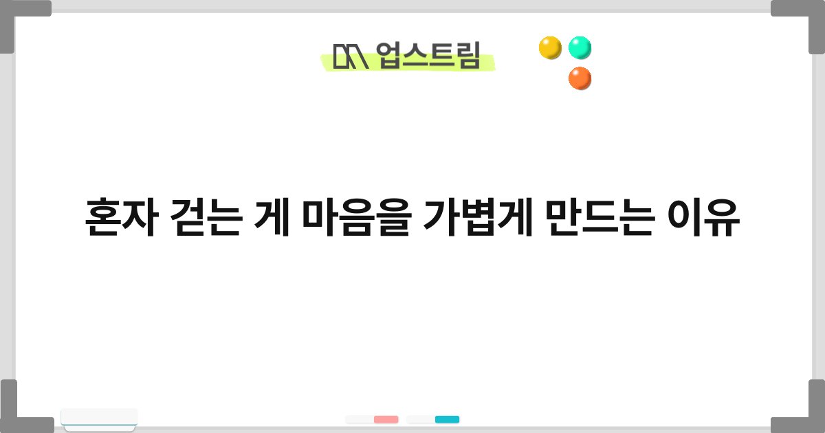 혼자 걷는 게 마음을 가볍게 만드는 이유 1