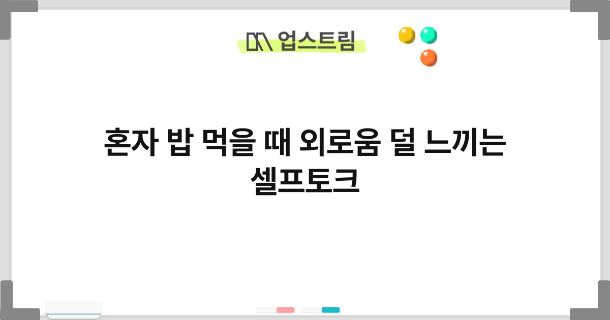 혼자 밥 먹을 때 외로움 덜 느끼는 셀프토크 10