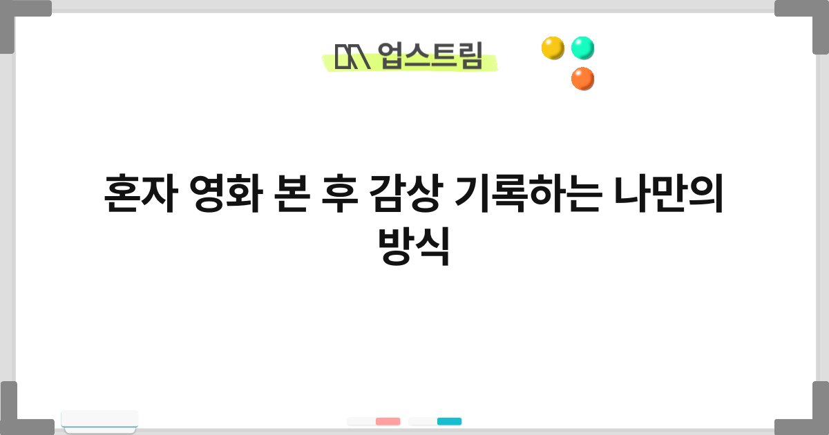 혼자 영화 본 후 감상 기록하는 나만의 방식 2