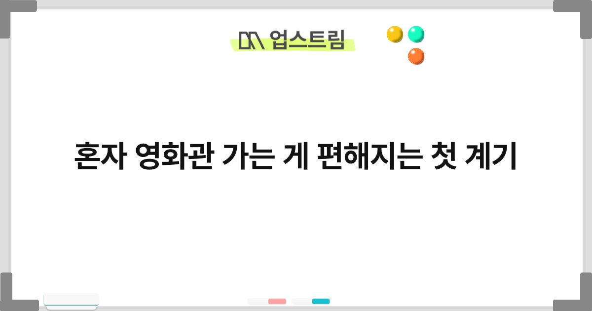 혼자 영화관 가는 게 편해지는 첫 계기 6