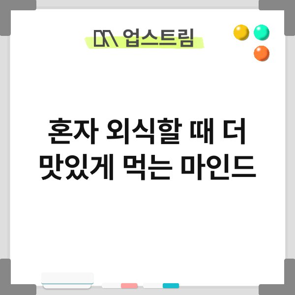 혼자 외식할 때 더 맛있게 먹는 마인드 9