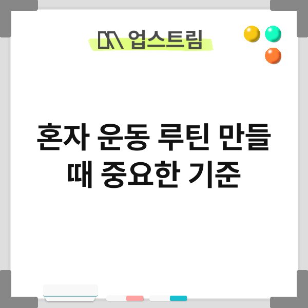 혼자 운동 루틴 만들 때 중요한 기준 2