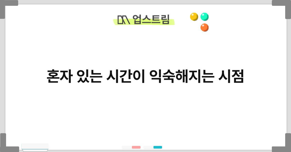 혼자 있는 시간이 익숙해지는 시점 6