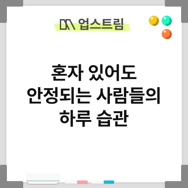 혼자 있어도 안정되는 사람들의 하루 습관 4