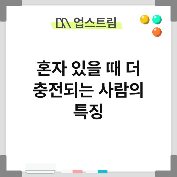 혼자 있을 때 더 충전되는 사람의 특징 1