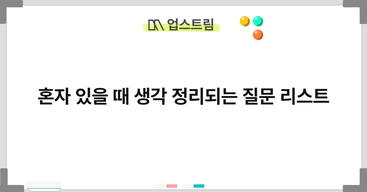 혼자 있을 때 생각 정리되는 질문 리스트 9