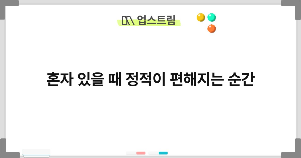 혼자 있을 때 정적이 편해지는 순간 10
