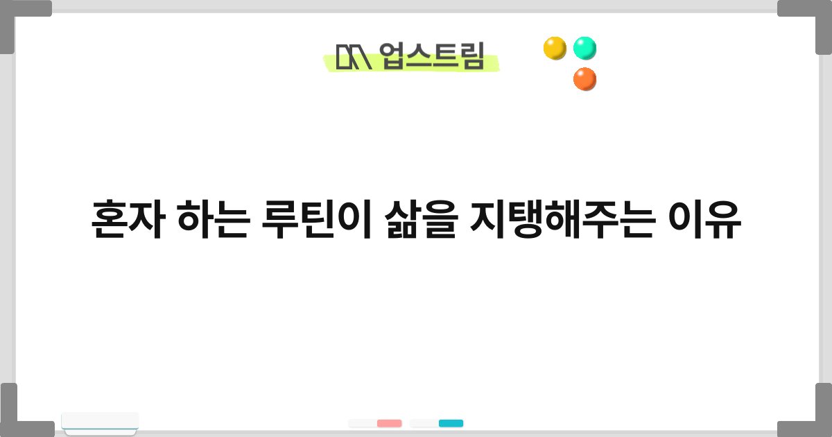 혼자 하는 루틴이 삶을 지탱해주는 이유 9