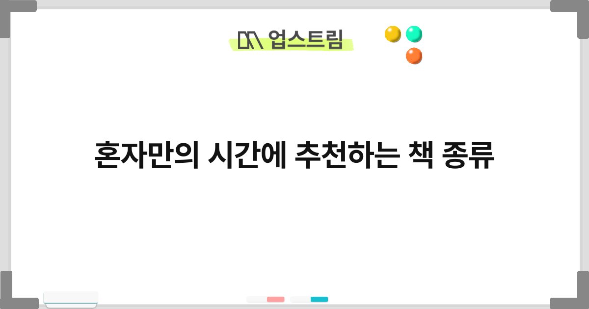 혼자만의 시간에 추천하는 책 종류 9